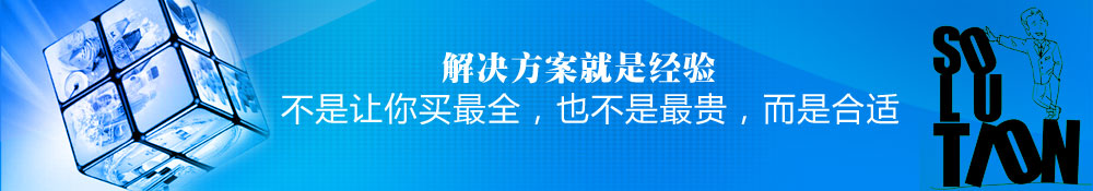 解決方案就是經(jīng)驗,不是讓你買最全，也不是最貴，而是合適