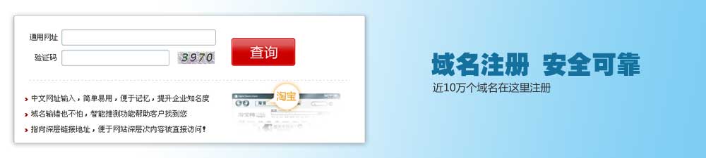 域名注冊 安全可靠 近10萬個域名在這里注冊 域名注冊 安全可靠 近10萬個域名在這里注冊