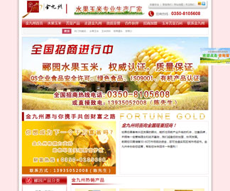營(yíng)銷(xiāo)型網(wǎng)站促進(jìn)山西水果玉米銷(xiāo)售 營(yíng)銷(xiāo)型網(wǎng)站促進(jìn)山西水果玉米銷(xiāo)售
